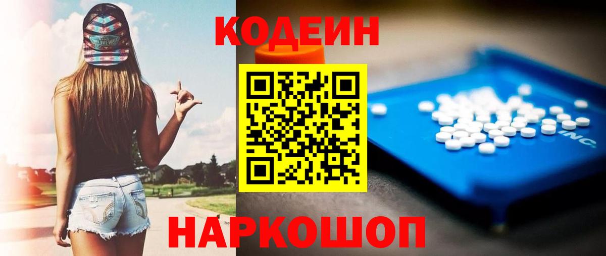 Елизово  Кодеиновый сироп Lean Purple Drank  Кодеин Purple Drank  Вход с VPN 